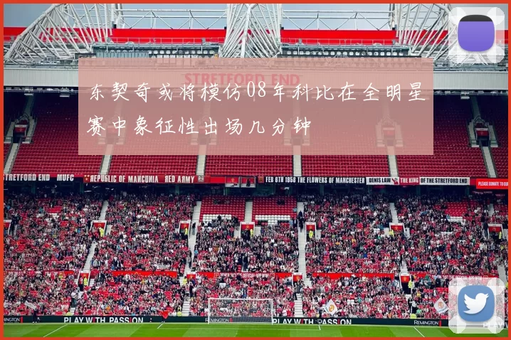 东契奇或将模仿08年科比在全明星赛中象征性出场几分钟