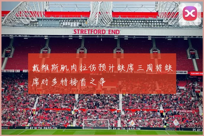戴维斯肌肉拉伤预计缺席三周将缺席对多特榜首之争