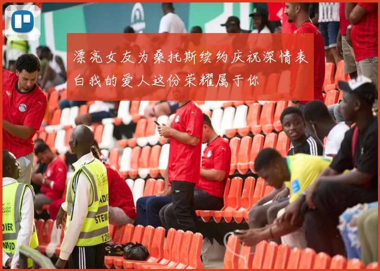 漂亮女友为桑托斯续约庆祝深情表白我的爱人这份荣耀属于你