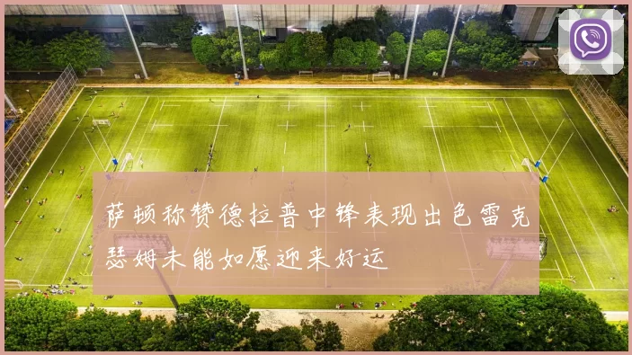 萨顿称赞德拉普中锋表现出色雷克瑟姆未能如愿迎来好运